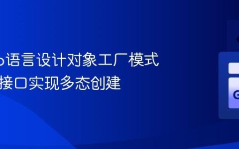 使用Go语言设计对象工厂模式：利用接口实现多态创建