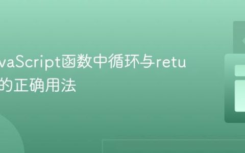 掌握JavaScript函数中循环与return语句的正确用法