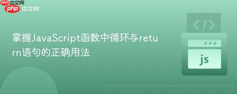 掌握JavaScript函数中循环与return语句的正确用法