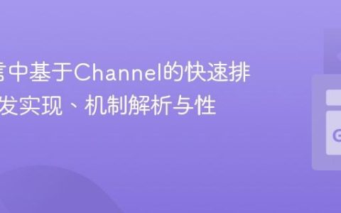 Go语言中基于Channel的快速排序：并发实现、机制解析与性能考量