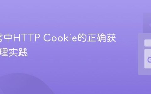 Go语言中HTTP Cookie的正确获取与处理实践