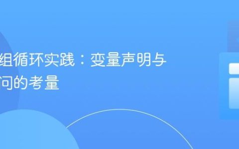 优化数组循环实践：变量声明与直接访问的考量
