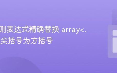 使用正则表达式精确替换 array 中的尖括号为方括号
