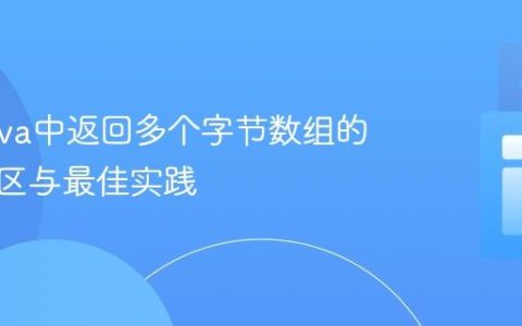 解决Java中返回多个字节数组的常见误区与最佳实践
