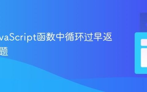 解决JavaScript函数中循环过早返回的问题