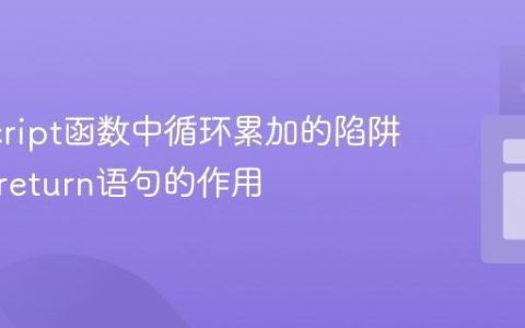 JavaScript函数中循环累加的陷阱：理解return语句的作用