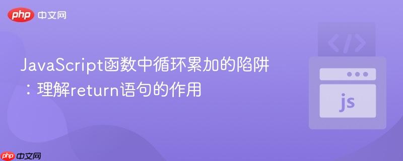 JavaScript函数中循环累加的陷阱:理解return语句的作用