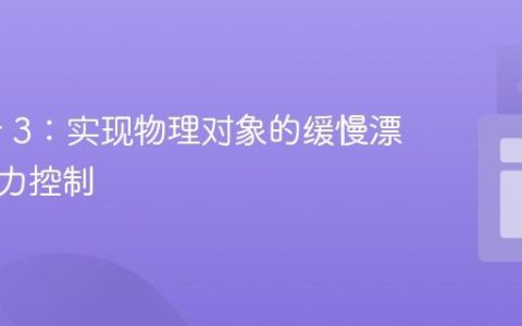 Phaser 3：实现物理对象的缓慢漂移与重力控制