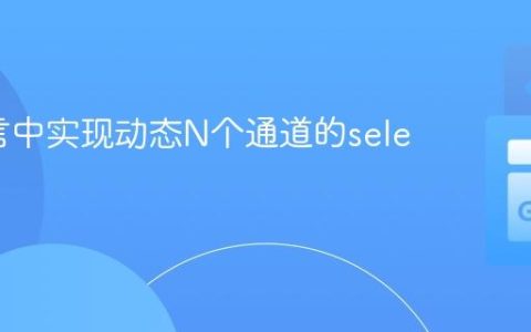 Go语言中实现动态N个通道的select操作