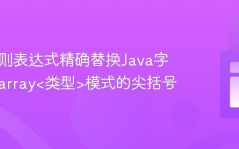 使用正则表达式精确替换Java字符串中array模式的尖括号