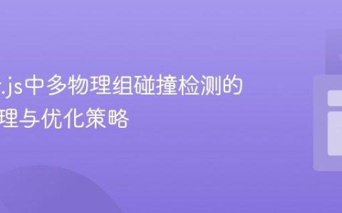 Phaser.js中多物理组碰撞检测的高效管理与优化策略
