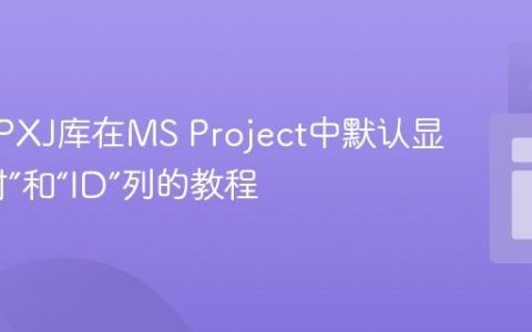 使用MPXJ库在MS Project中默认显示“工时”和“ID”列的教程