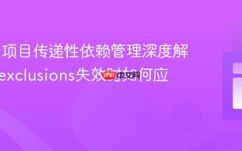 Maven项目传递性依赖管理深度解析：当exclusions失效时如何应对
