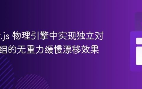 Phaser.js 物理引擎中实现独立对象或群组的无重力缓慢漂移效果