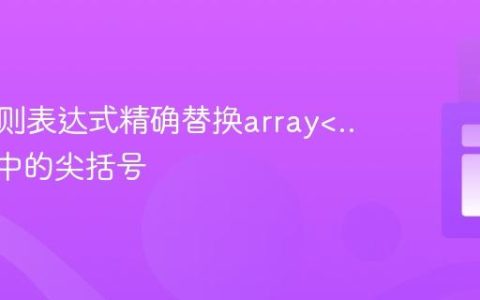 利用正则表达式精确替换array模式中的尖括号
