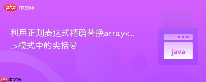 利用正则表达式精确替换array模式中的尖括号