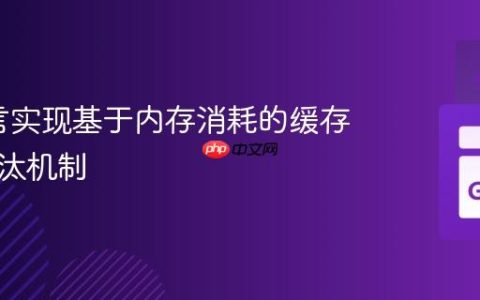 Go语言实现基于内存消耗的缓存自动淘汰机制