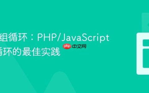优化数组循环：PHP/JavaScript中for循环的最佳实践