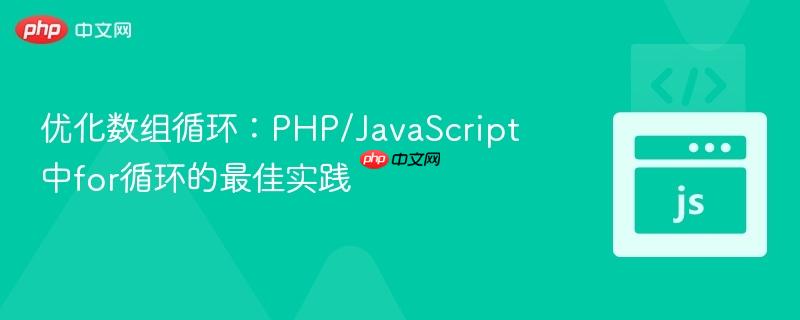 优化数组循环:PHP/JavaScript中for循环的最佳实践