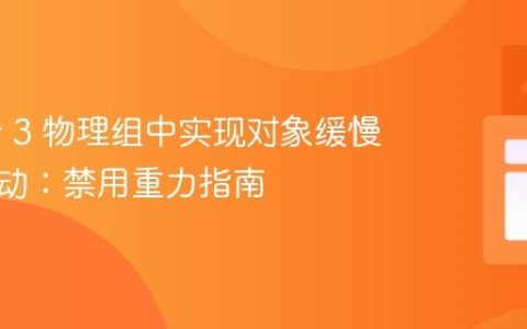 Phaser 3 物理组中实现对象缓慢漂浮运动：禁用重力指南