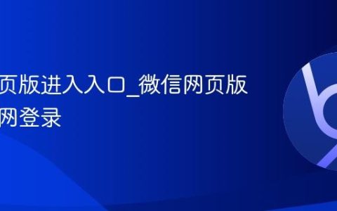 微信网页版进入入口_微信网页版进入官网登录