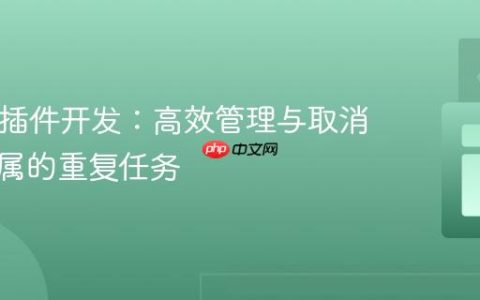 Bukkit插件开发：高效管理与取消玩家专属的重复任务