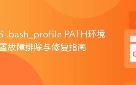 macOS .bash_profile PATH环境变量配置故障排除与修复指南