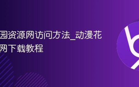 动漫花园资源网访问方法_动漫花园资源网下载教程