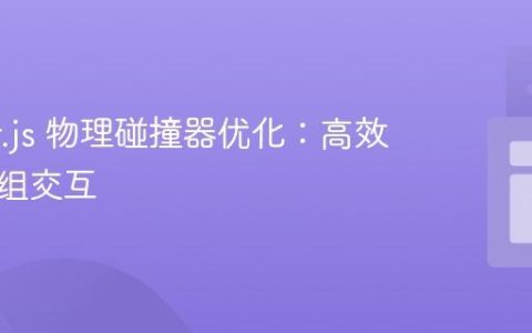 Phaser.js 物理碰撞器优化：高效管理多组交互