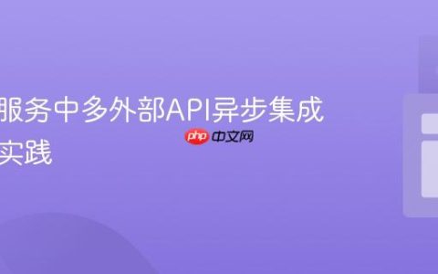 响应式服务中多外部API异步集成策略与实践