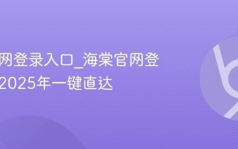 海棠官网登录入口_海棠官网登录网址2025年一键直达