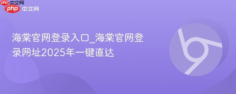 海棠官网登录入口_海棠官网登录网址2025年一键直达
