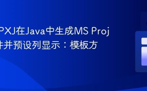 使用MPXJ在Java中生成MS Project文件并预设列显示：模板方法详解