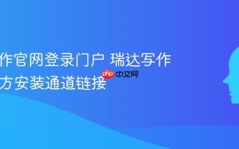 瑞达写作官网登录门户 瑞达写作App官方安装通道链接