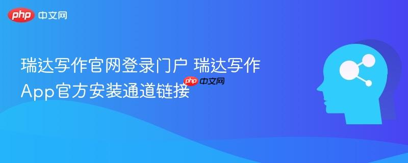 瑞达写作官网登录门户 瑞达写作App官方安装通道链接