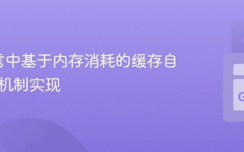 Go语言中基于内存消耗的缓存自动淘汰机制实现
