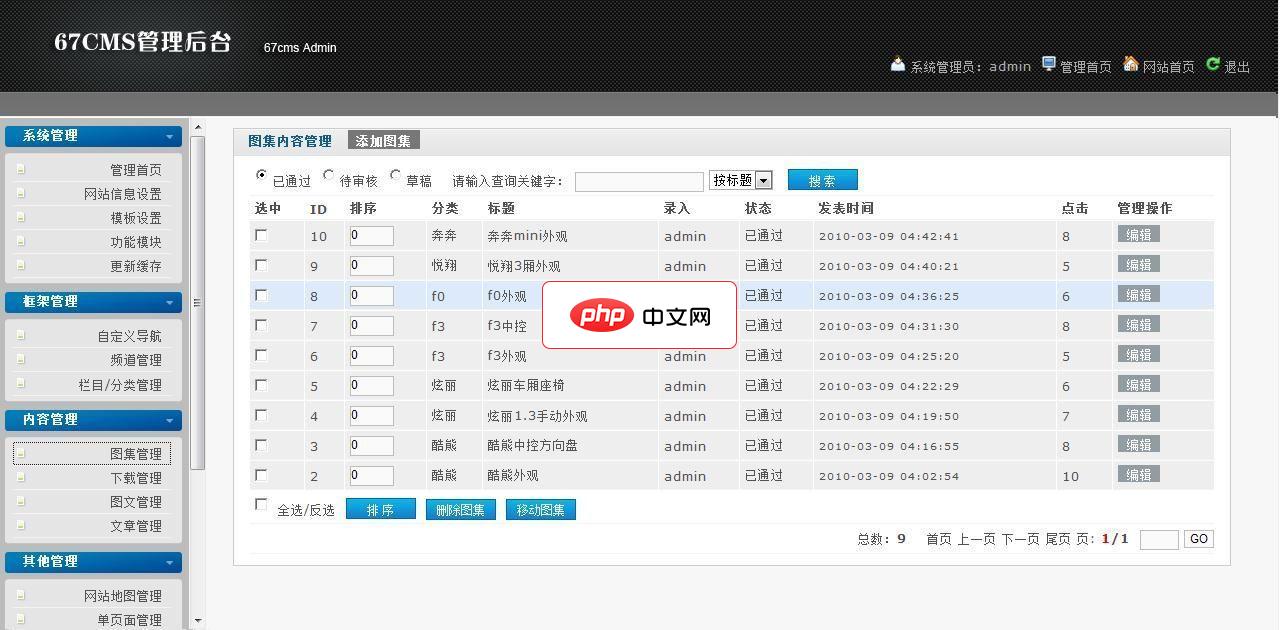 六七企业网站管理系统(67CMS)2.0
