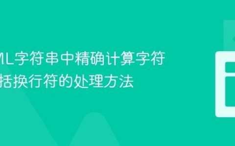 在HTML字符串中精确计算字符数，包括换行符的处理方法