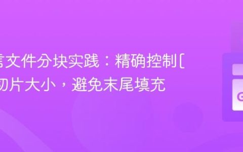 Go语言文件分块实践：精确控制[]byte切片大小，避免末尾填充