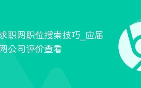 应届生求职网职位搜索技巧_应届生求职网公司评价查看