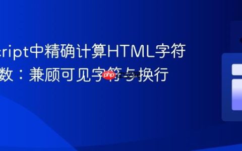 JavaScript中精确计算HTML字符串字符数：兼顾可见字符与换行符