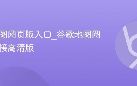 谷歌地图网页版入口_谷歌地图网页版链接高清版