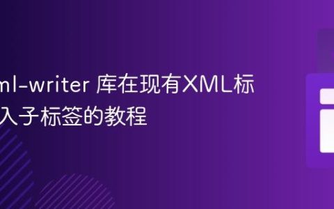 使用 xml-writer 库在现有XML标签内插入子标签的教程