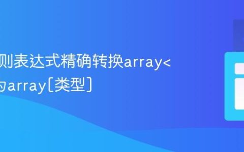 使用正则表达式精确转换array为array[类型]