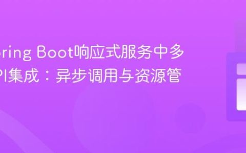 优化Spring Boot响应式服务中多外部API集成：异步调用与资源管理