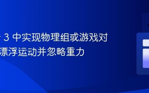 Phaser 3 中实现物理组或游戏对象缓慢漂浮运动并忽略重力