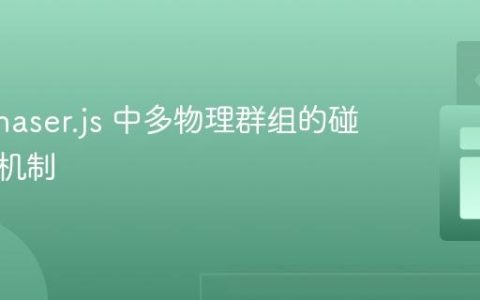 优化 Phaser.js 中多物理群组的碰撞检测机制