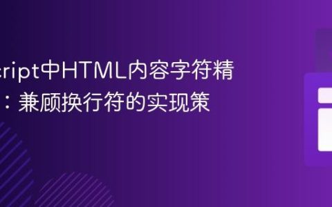 JavaScript中HTML内容字符精确统计：兼顾换行符的实现策略