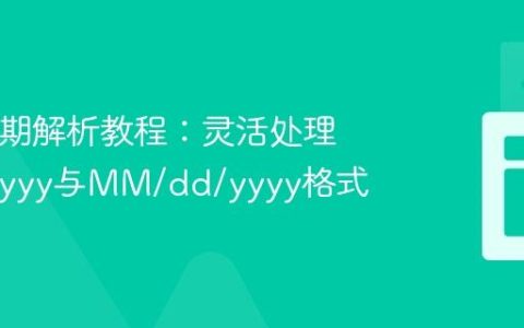 Java日期解析教程：灵活处理M/d/yyyy与MM/dd/yyyy格式