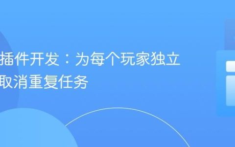 Bukkit插件开发：为每个玩家独立管理和取消重复任务